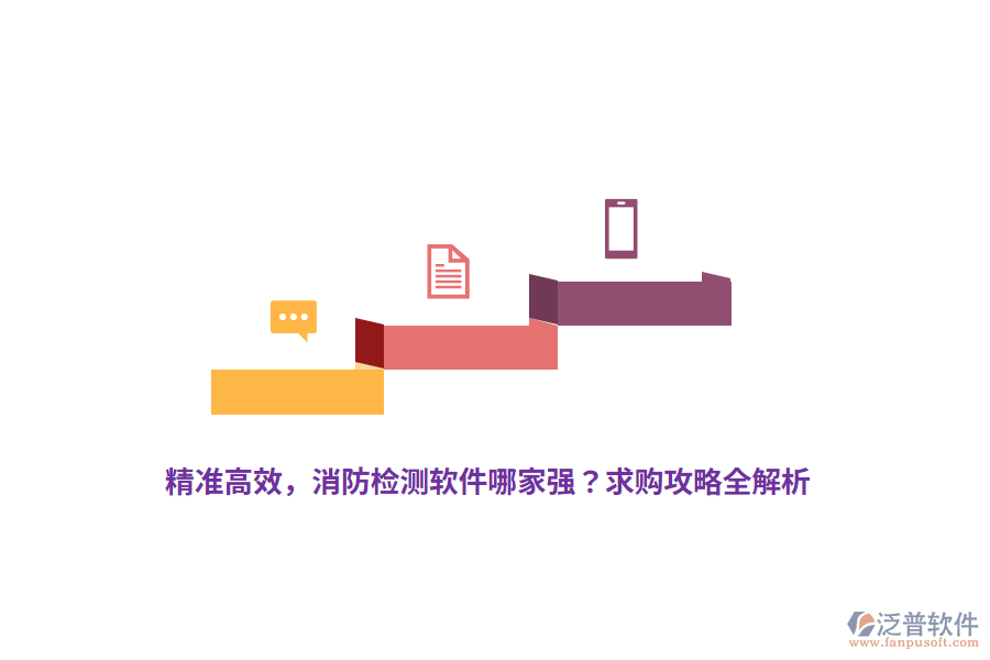 精準(zhǔn)高效，消防檢測(cè)軟件哪家強(qiáng)？求購攻略全解析