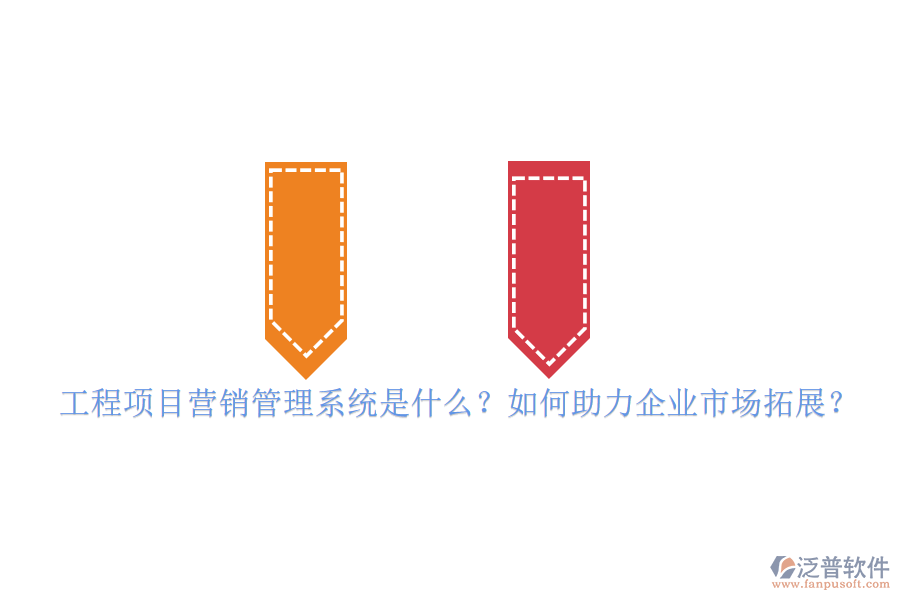 工程項(xiàng)目營(yíng)銷管理系統(tǒng)是什么？如何助力企業(yè)市場(chǎng)拓展？