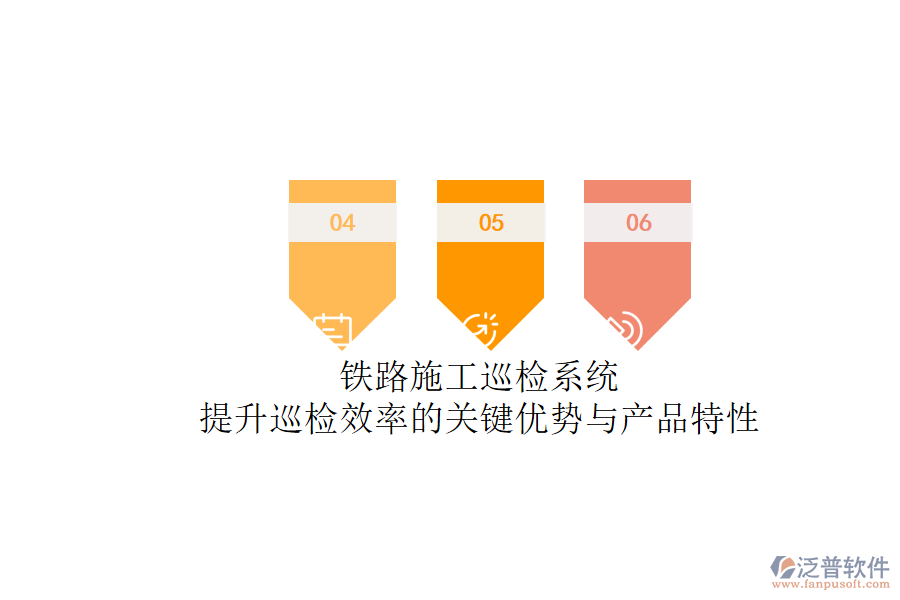 鐵路施工巡檢系統(tǒng)：提升巡檢效率的關鍵優(yōu)勢與產品特性