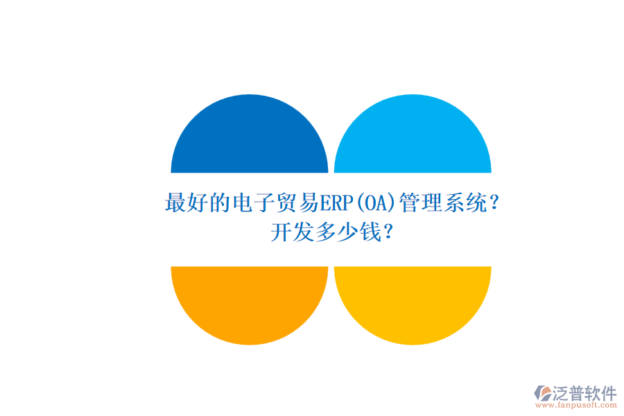 最好的電子貿(mào)易ERP(OA)管理系統(tǒng)？ 開(kāi)發(fā)多少錢？