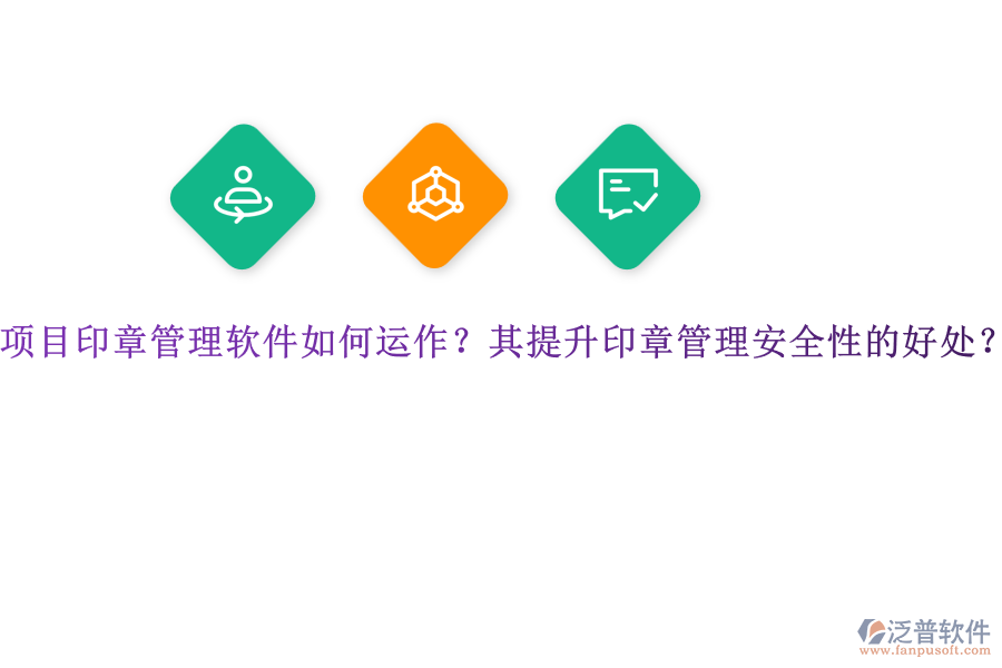項目印章管理軟件如何運作？其提升印章管理安全性的好處？