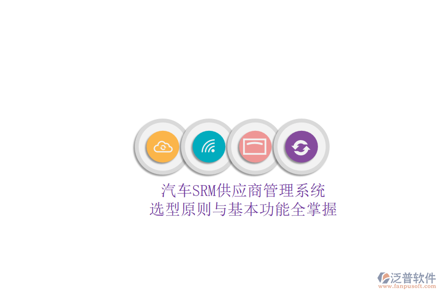 汽車SRM供應商管理系統(tǒng).png