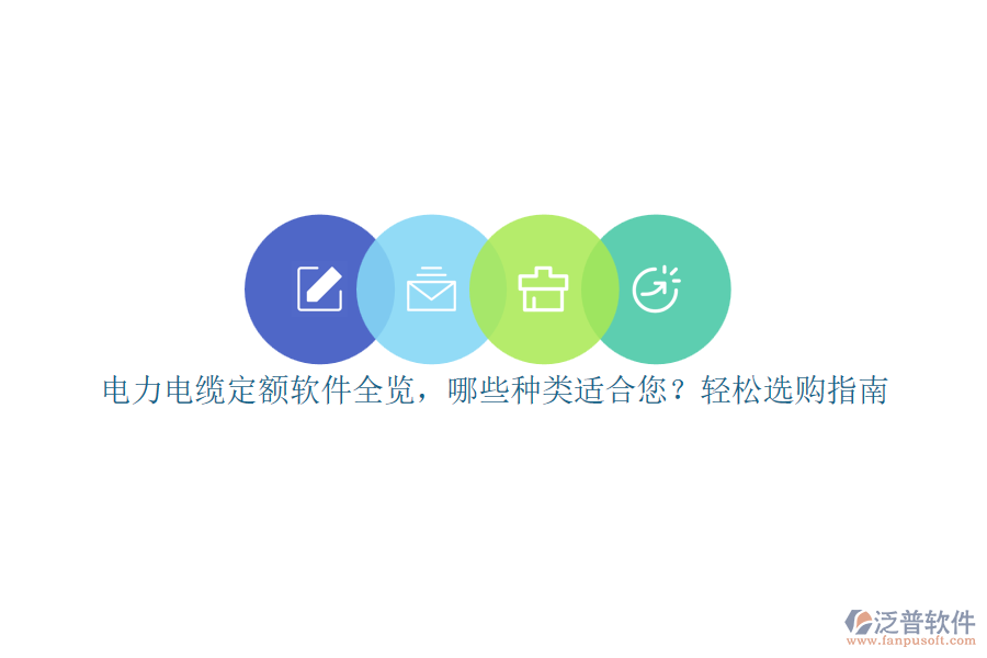 電力電纜定額軟件全覽，哪些種類適合您？輕松選購(gòu)指南