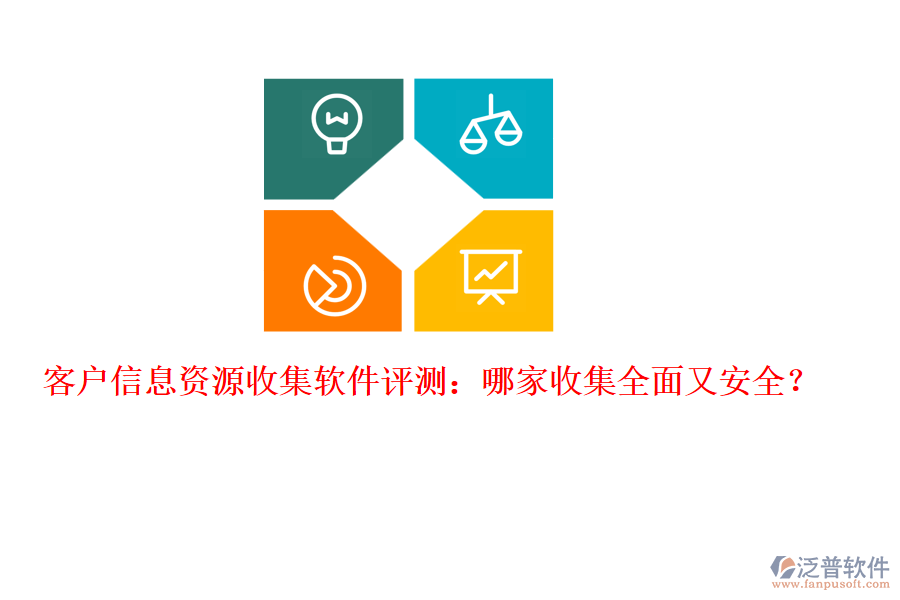 客戶信息資源收集軟件評測：哪家收集全面又安全？