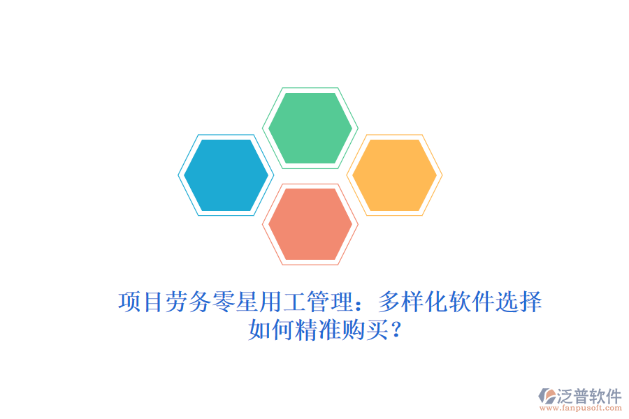 項目勞務(wù)零星用工管理：多樣化軟件選擇，如何精準(zhǔn)購買？