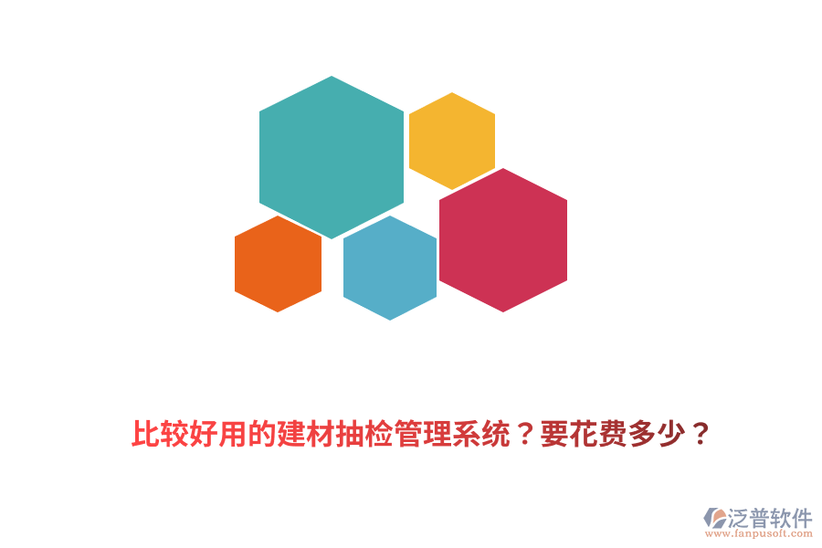 比較好用的建材抽檢管理系統(tǒng)？要花費(fèi)多少？