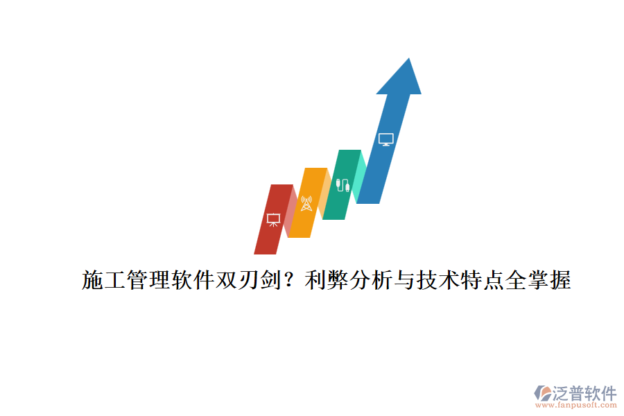施工管理軟件雙刃劍？利弊分析與技術(shù)特點全掌握