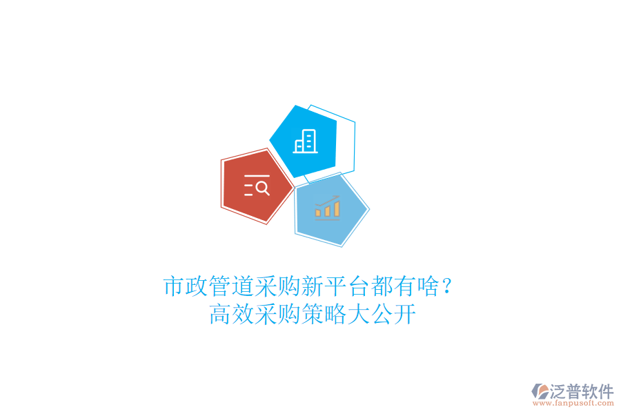 市政管道采購新平臺都有啥？高效采購策略大公開