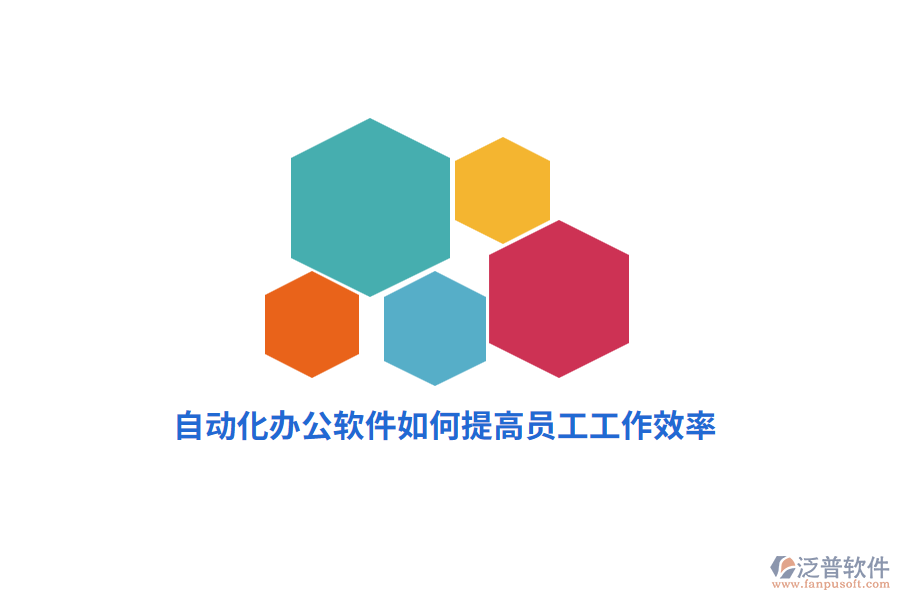 自動化辦公軟件如何提高員工工作效率？