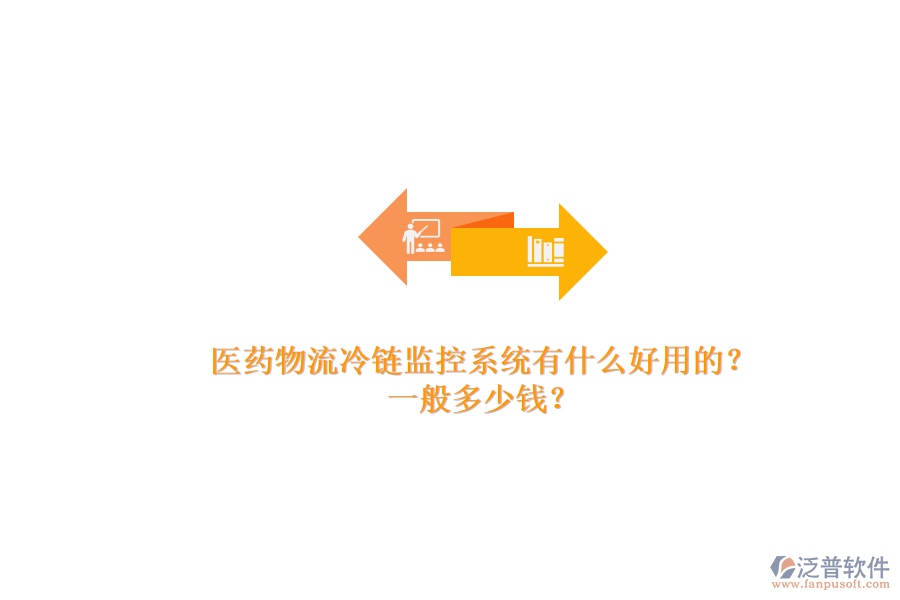 醫(yī)藥物流冷鏈監(jiān)控系統(tǒng)有什么好用的？.png