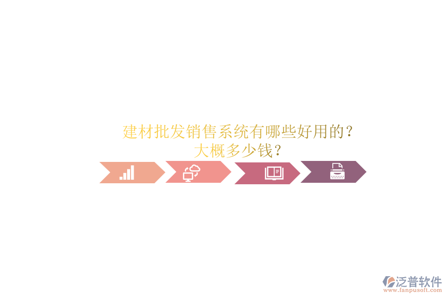 建材批發(fā)銷售系統(tǒng)有哪些好用的？ 大概多少錢？