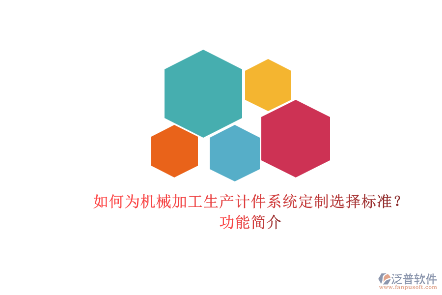 如何為機(jī)械加工生產(chǎn)計件系統(tǒng)定制選擇標(biāo)準(zhǔn)？.png