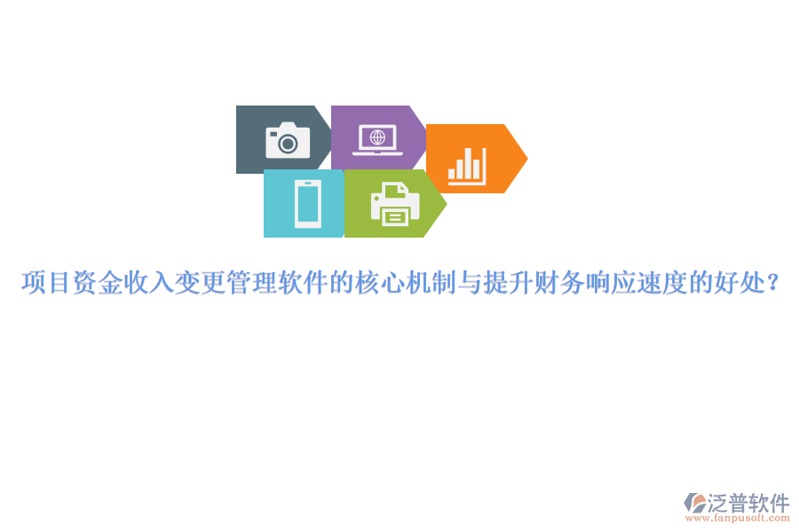 項(xiàng)目資金收入變更管理軟件的核心機(jī)制與提升財(cái)務(wù)響應(yīng)速度的好處？
