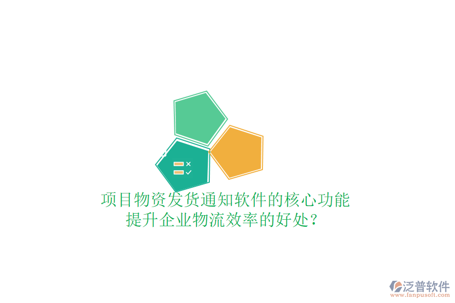 項(xiàng)目物資發(fā)貨通知軟件的核心功能及其提升企業(yè)物流效率的好處？
