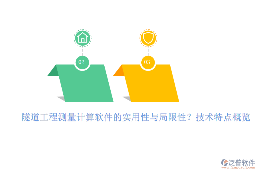 隧道工程測量計(jì)算軟件的實(shí)用性與局限性？技術(shù)特點(diǎn)概覽