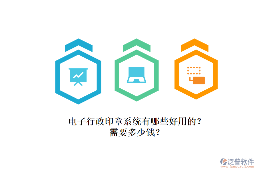 電子行政印章系統(tǒng)有哪些好用的？.png