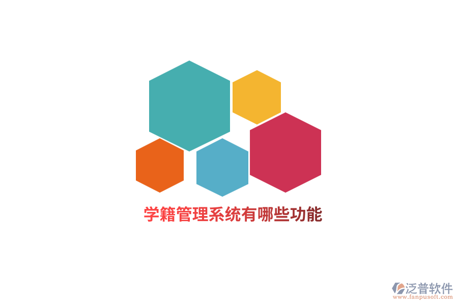 學(xué)籍管理系統(tǒng)有哪些功能？