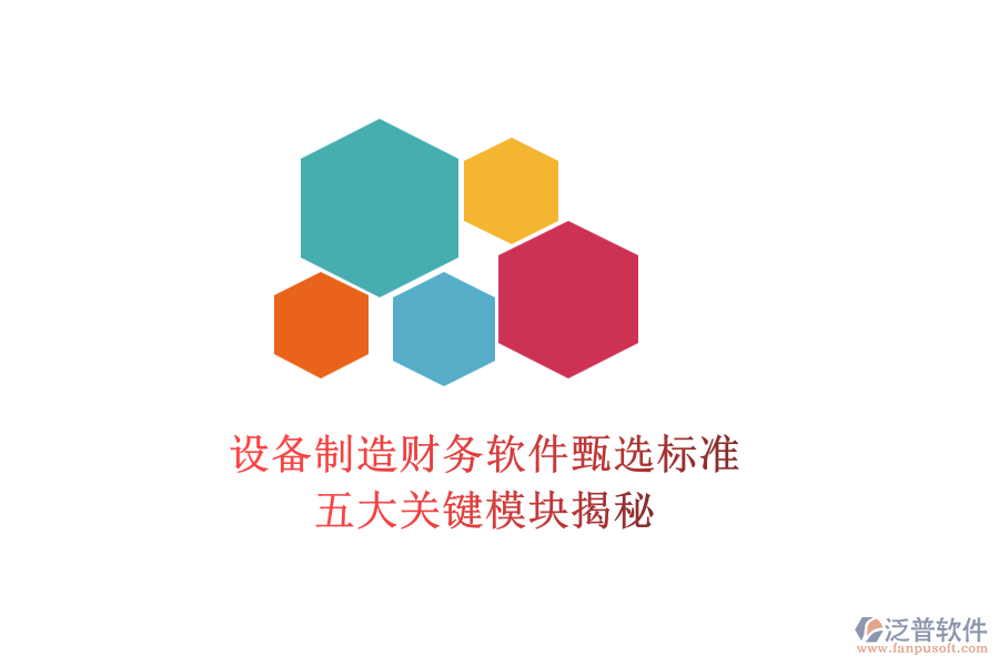 設(shè)備制造財(cái)務(wù)軟件甄選標(biāo)準(zhǔn)，五大關(guān)鍵模塊揭秘