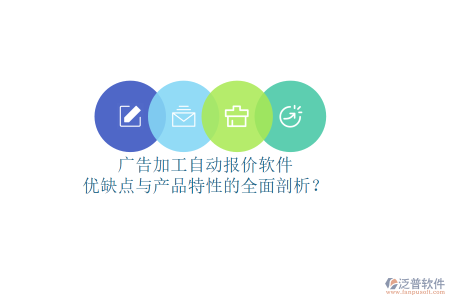 廣告加工自動(dòng)報(bào)價(jià)軟件：優(yōu)缺點(diǎn)與產(chǎn)品特性的全面剖析？