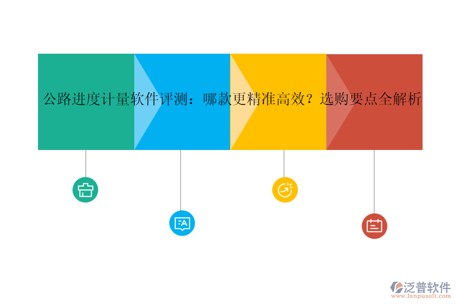 公路進度計量軟件評測：哪款更精準高效？選購要點全解析