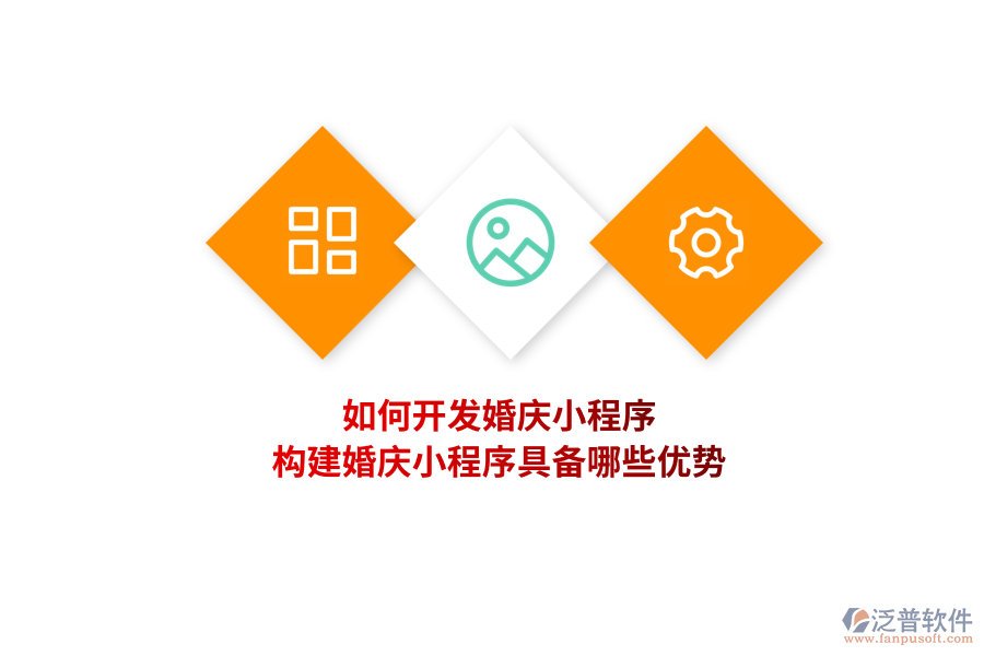 如何開發(fā)婚慶小程序，構建婚慶小程序具備哪些優(yōu)勢？