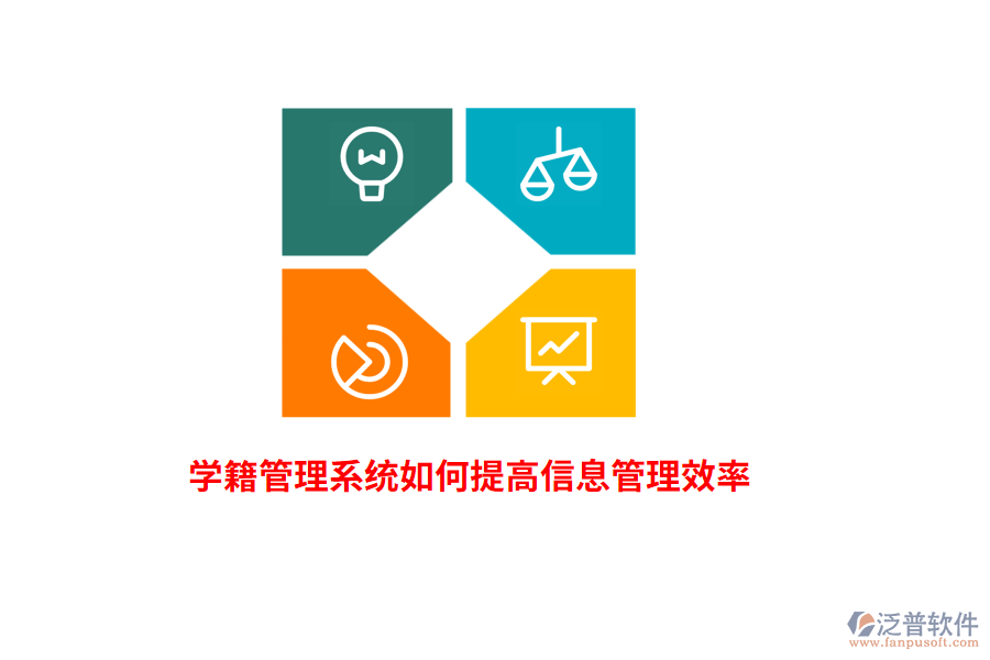 學(xué)籍管理系統(tǒng)如何提高信息管理效率？