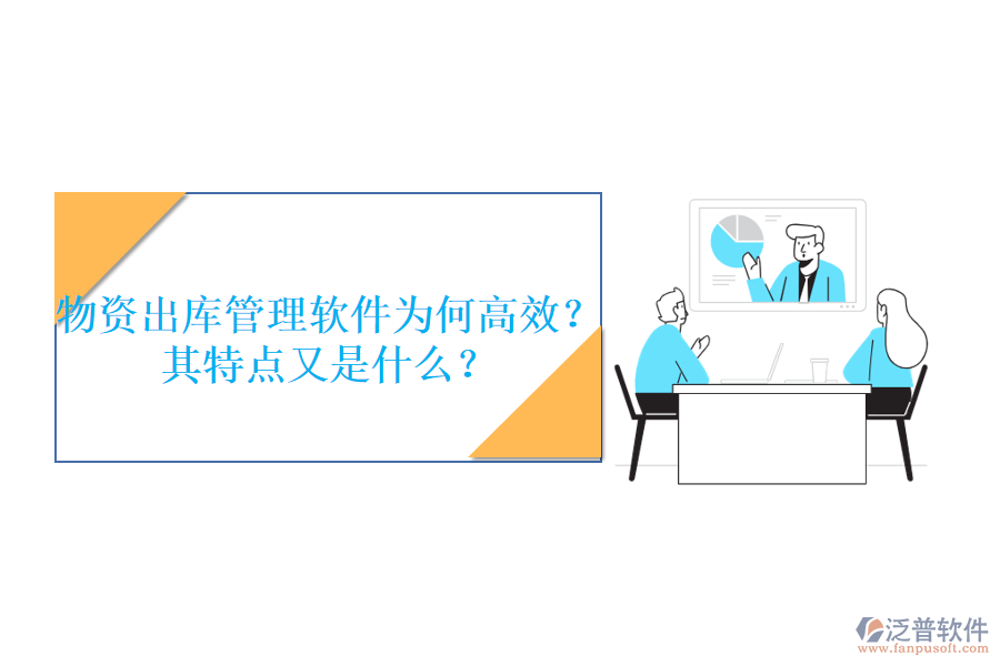 物資出庫管理軟件為何高效？其特點(diǎn)又是什么？