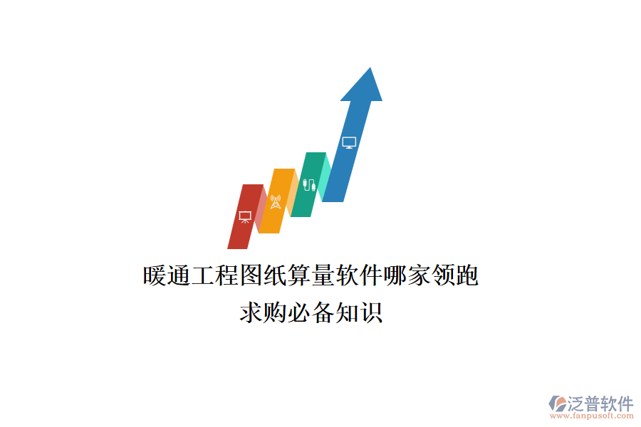 暖通工程圖紙算量軟件哪家領(lǐng)跑？求購必備知識