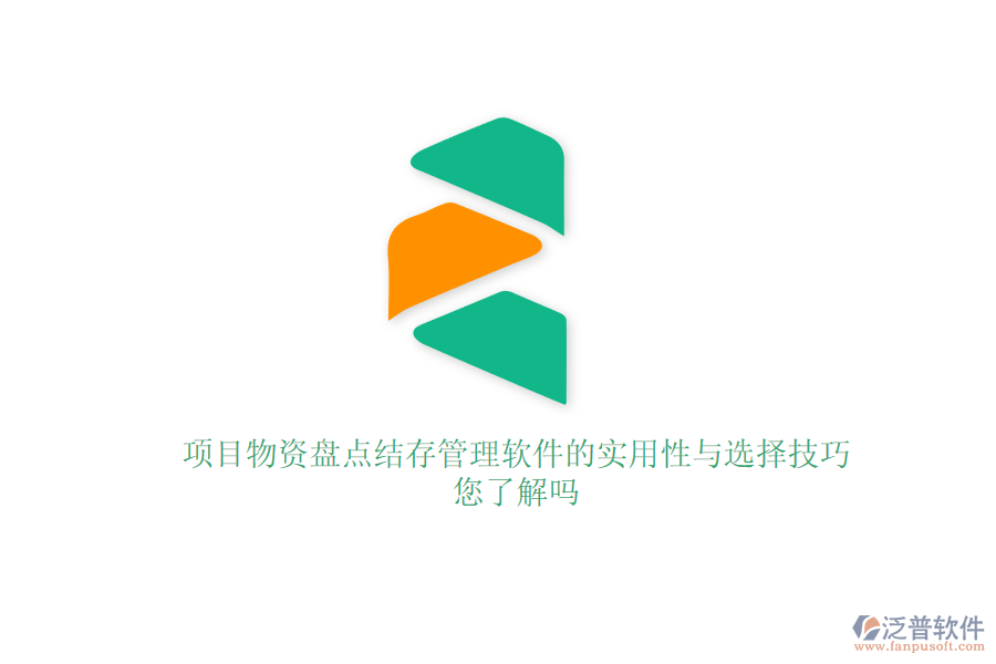 項目物資盤點結(jié)存管理軟件的實用性與選擇技巧，您了解嗎？