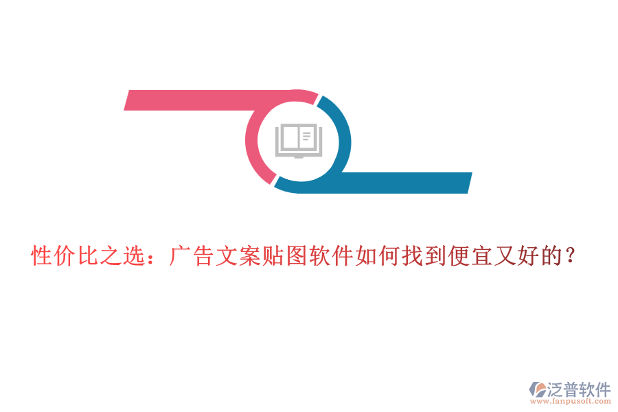 性價比之選：廣告文案貼圖軟件如何找到便宜又好的？