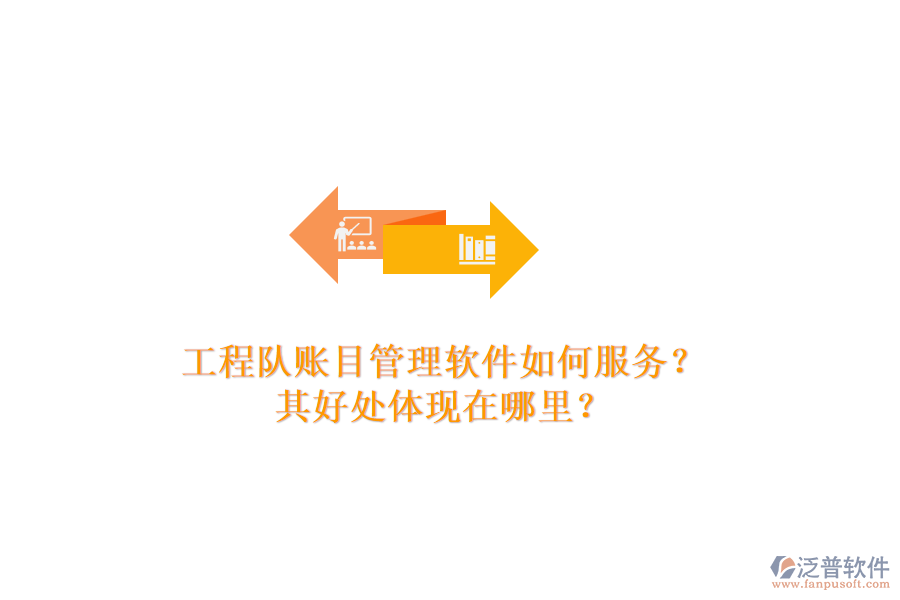 工程隊賬目管理軟件如何服務？其好處體現(xiàn)在哪里？