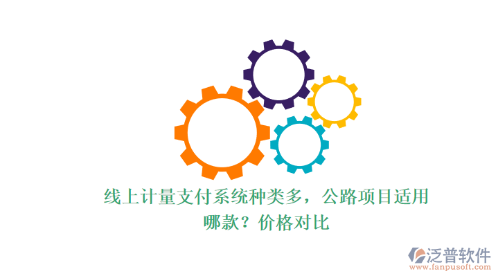 線上計量支付系統(tǒng)種類多，公路項目適用哪款？價格對比