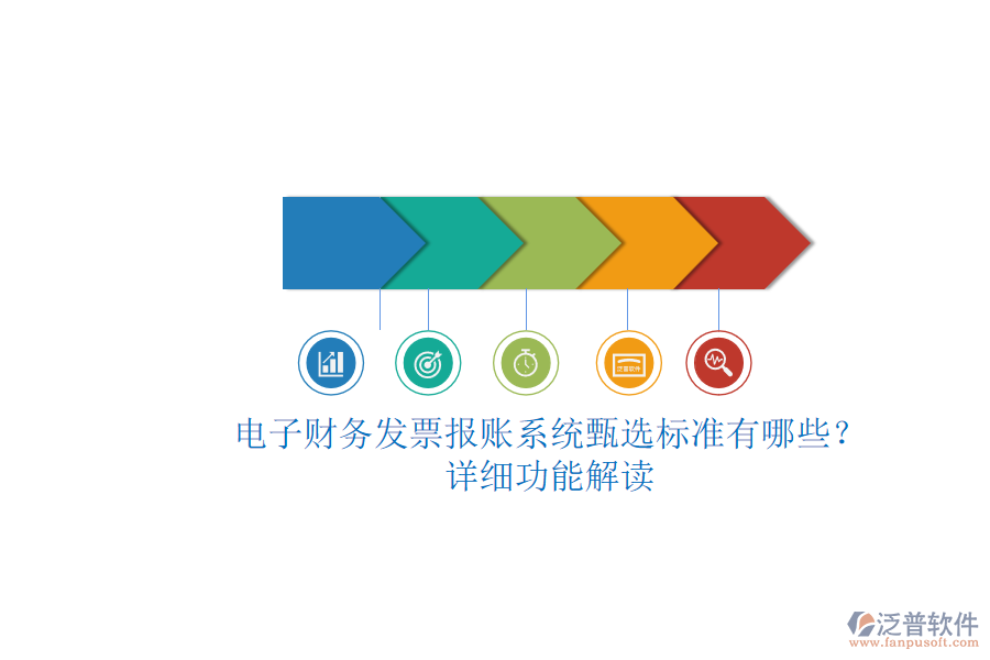 電子財(cái)務(wù)發(fā)票報(bào)賬系統(tǒng)甄選標(biāo)準(zhǔn)有哪些？.png