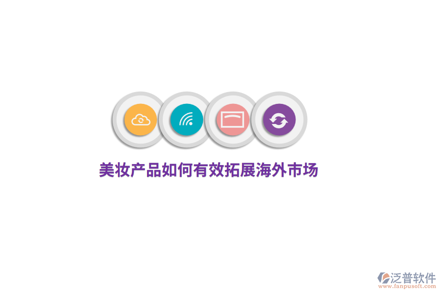 美妝產(chǎn)品如何有效拓展海外市場(chǎng)？