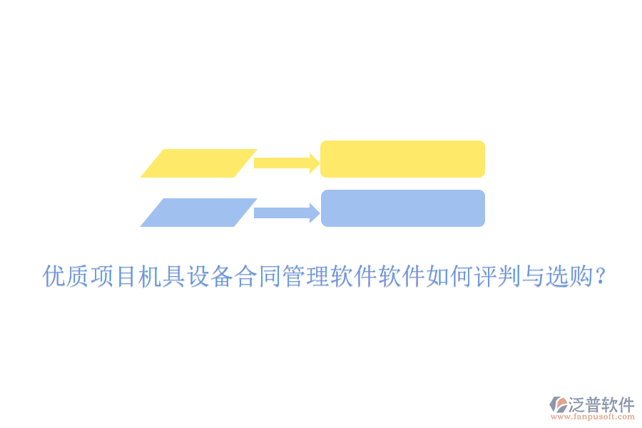 優(yōu)質(zhì)項目機(jī)具設(shè)備合同管理軟件軟件如何評判與選購？