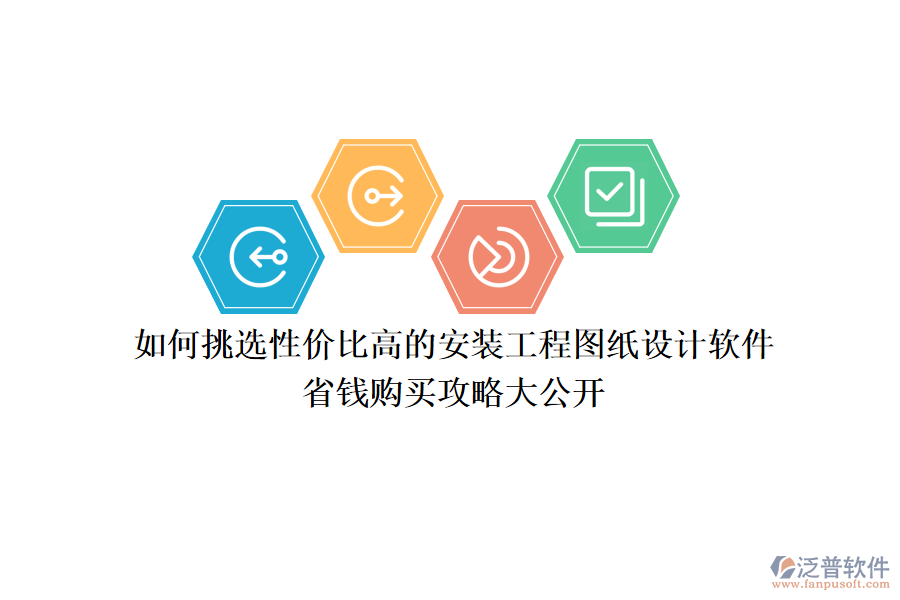 如何挑選性價比高的安裝工程圖紙設計軟件？省錢購買攻略大公開