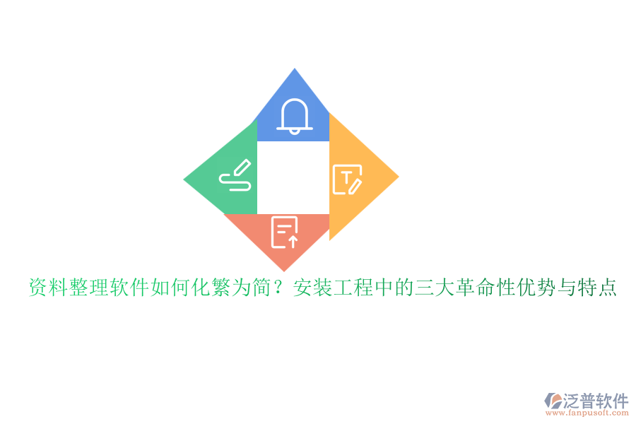 資料整理軟件如何化繁為簡(jiǎn)？安裝工程中的三大革命性優(yōu)勢(shì)與特點(diǎn)