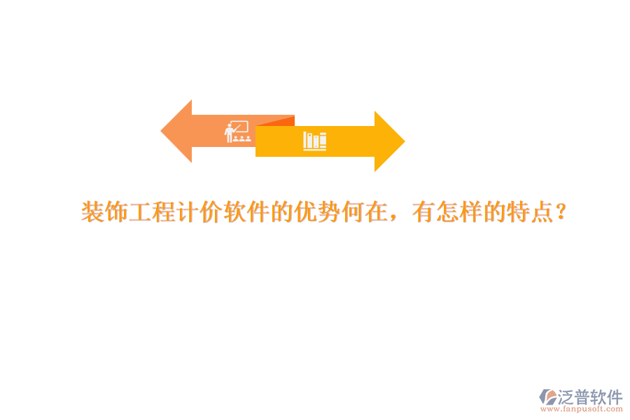 裝飾工程計價軟件的優(yōu)勢何在，有怎樣的特點？