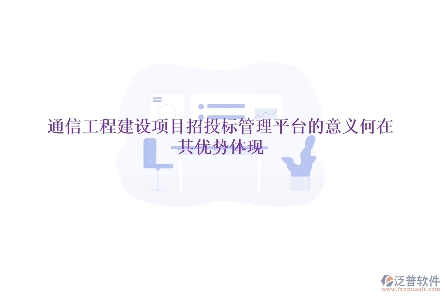 通信工程建設(shè)項目招投標管理平臺的意義何在？其優(yōu)勢體現(xiàn)？