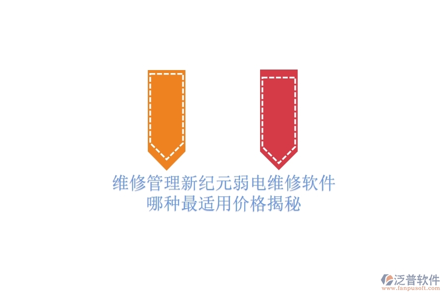 維修管理新紀元：弱電維修軟件哪種最適用？價格揭秘