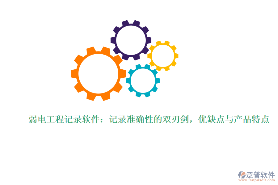 弱電工程記錄軟件：記錄準(zhǔn)確性的雙刃劍，優(yōu)缺點與產(chǎn)品特點