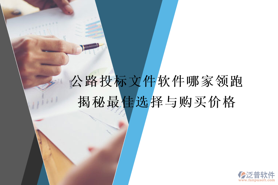 公路投標(biāo)文件軟件哪家領(lǐng)跑？揭秘最佳選擇與購買價(jià)格