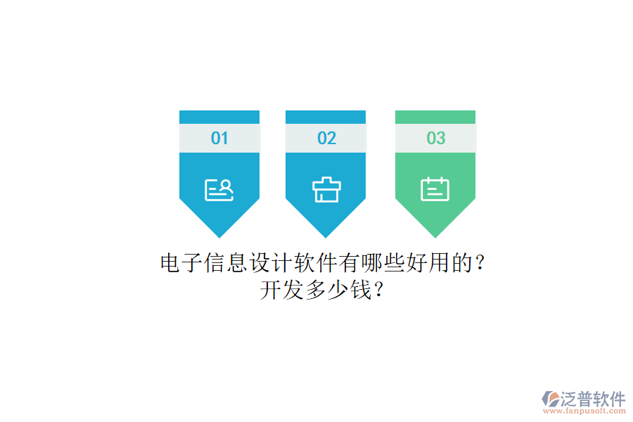 電子信息設(shè)計(jì)軟件有哪些好用的？.png