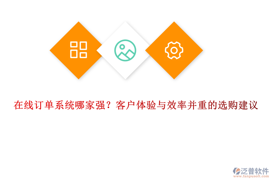 在線訂單系統(tǒng)哪家強？客戶體驗與效率并重的選購建議