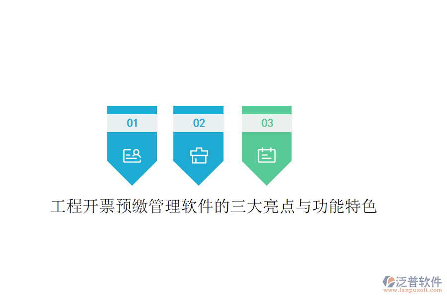 工程開票預(yù)繳管理軟件的三大亮點(diǎn)與功能特色