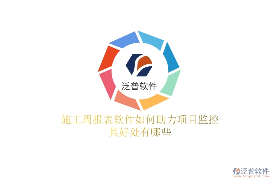 施工周報(bào)表軟件如何助力項(xiàng)目監(jiān)控？其好處有哪些？