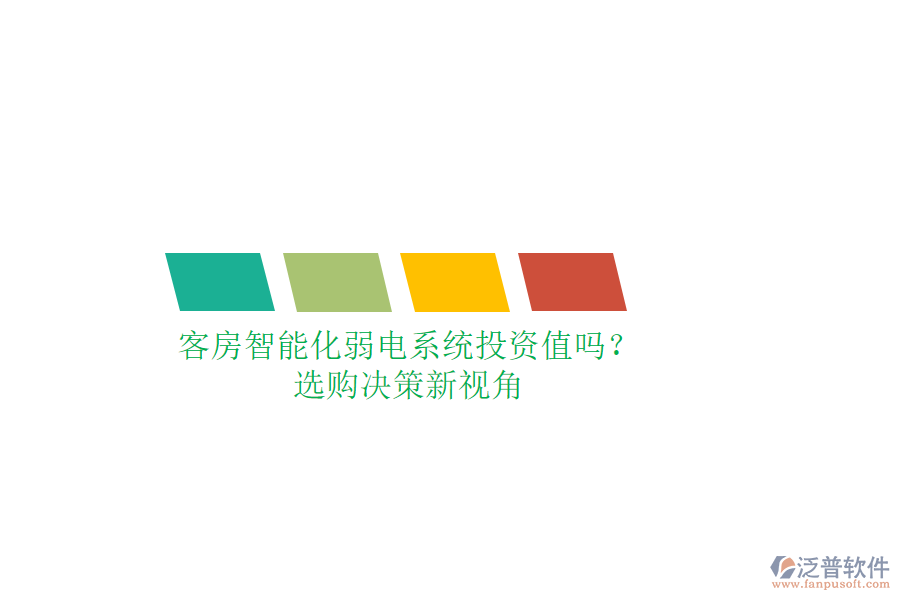 客房智能化弱電系統(tǒng)投資值嗎？選購決策新視角