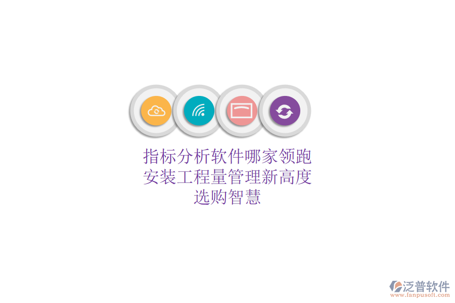指標(biāo)分析軟件哪家領(lǐng)跑？安裝工程量管理新高度，選購智慧