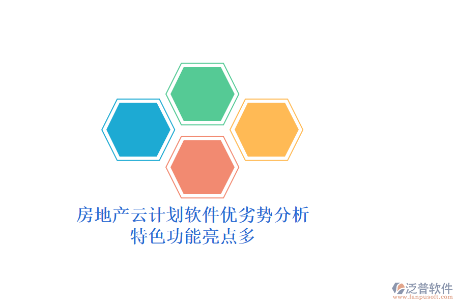 房地產(chǎn)云計劃軟件優(yōu)劣勢分析，特色功能亮點多