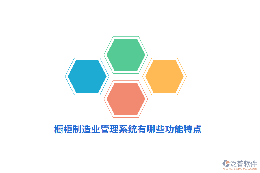 櫥柜制造業(yè)管理系統(tǒng)有哪些功能特點？